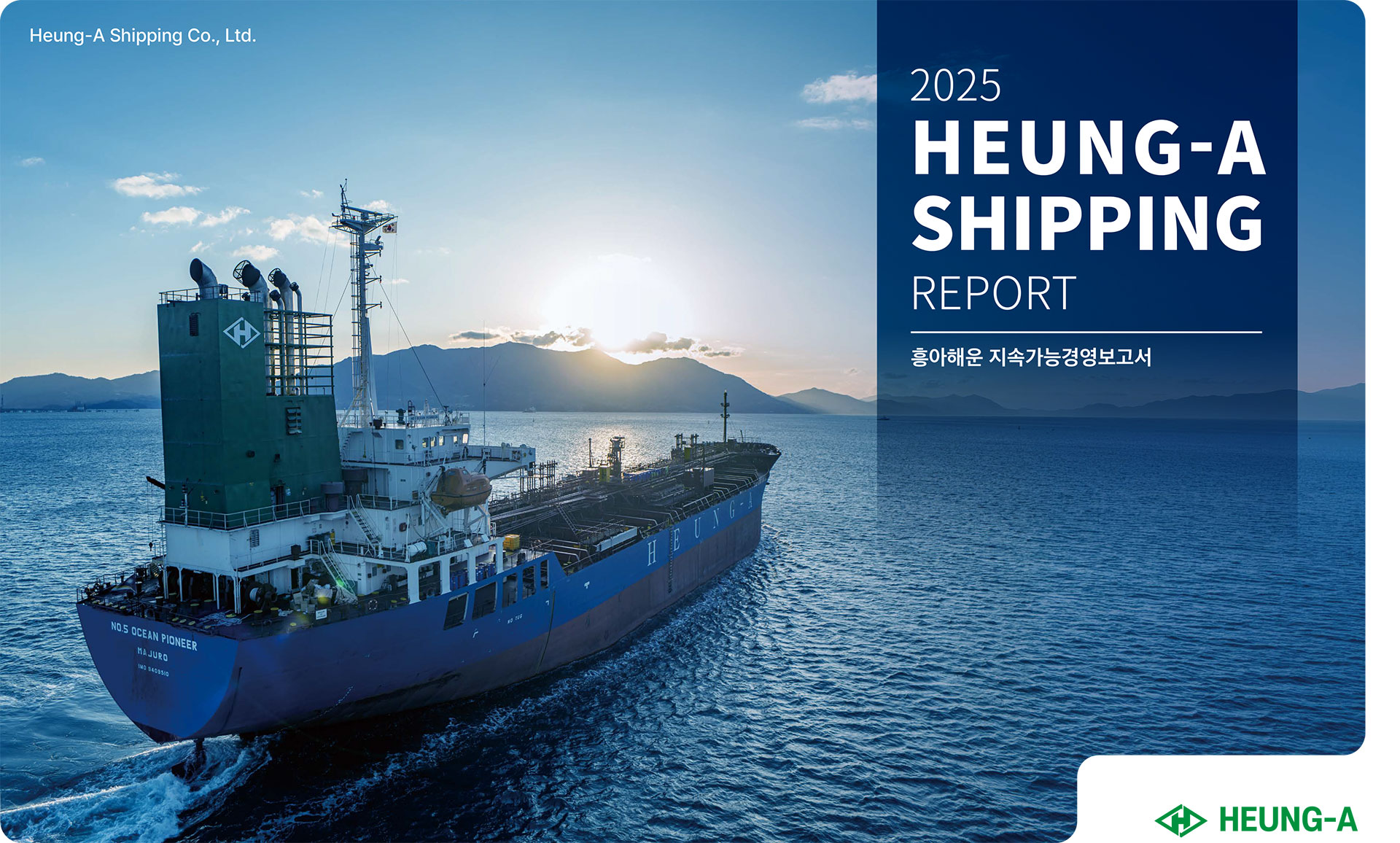 첨부_흥아해운_2025지속가능경영보고서-1